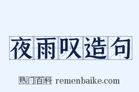 夜雨叹造句是什么意思的图片